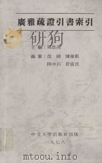 广雅疏证引书索引 1978 PDF电子版封面 9622011640 周法高主编;范国等编纂