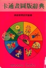 卡通画图版辞典 1984 PDF电子版封面 美术教育研究会编