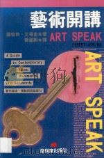 艺术开讲 1996 PDF电子版封面 9579530394 ROBERT ATKINS著;黄丽娟译