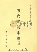 中央研究院历史语言研究所专刊  75  明代律例汇编  下（1994 PDF版）