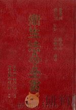 卫生法令全书 1994 PDF电子版封面 9571107646 叶金川,黄文鸿监修;陈春山,朱怀祖编著