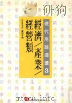 现代用语导读 3 经济 产业 经营类 1996 PDF电子版封面 9576484642 李绍璧,张奕芬,郑慧美,王伟辉,傅传训,卢重明,陈沧泽,钟一