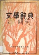 文学辞典 下 1976 PDF电子版封面 本社编