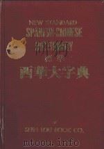 标准西华大字典 1981 PDF电子版封面 新陆书局编辑部主编