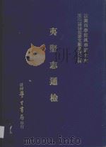 夷坚志通检 1977 PDF电子版封面 张馥蕊编