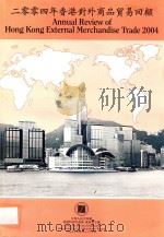 2004年香港对外贸易回顾（ PDF版）