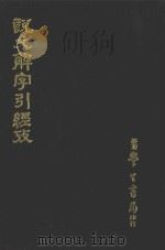 说文解字引经考 1971 PDF电子版封面 马宗霍撰写