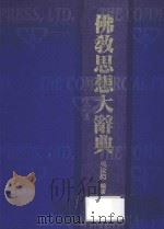 佛教思想大辞典 1994 PDF电子版封面 9570504951 吴汝钧编著