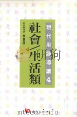 现代用语导读 4 社会 生活类 1996 PDF电子版封面 9576484650 苏仁荣,李素卿,王声翔,容邵武,俞行健,蔡丰辉,张月霞,陈敏