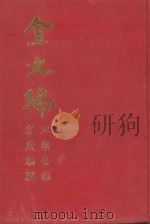 金文编  正续合编   1971  PDF电子版封面    容庚编撰 