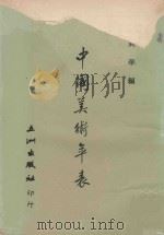 中国美术年表 1968 PDF电子版封面 钱兴华编