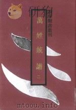 万姓统谱 2 1994 PDF电子版封面 7532510247 (明)凌迪知撰