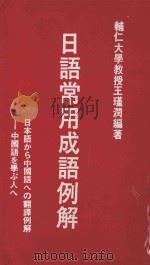 日语常用成语例解 1981 PDF电子版封面 王瑾润编著