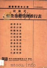 记录式经营目标管理推行表   1972  PDF电子版封面    现代企业经营管理公司编著 
