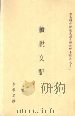 读说文记 1992 PDF电子版封面 9576710200 李孝定撰