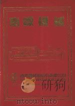 中华民国工商名录 民国83年版 1994 PDF电子版封面 中国生产力中心活动资讯组编