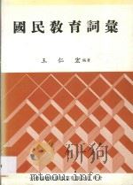 国民教育词汇 1987 PDF电子版封面 王仁宏编著