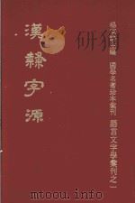 汉隸字源 1978 PDF电子版封面 (宋)娄机撰;杨家骆主编