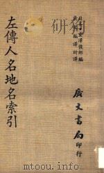 左传人名地名索引 1970 PDF电子版封面 (日本)重泽俊郎编;广文编译所译