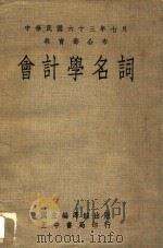 会计学名词 1974 PDF电子版封面 会计学名词审查委员会编