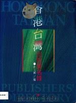 香港台湾出版业名录 1997 PDF电子版封面 7540636904 徐文国编