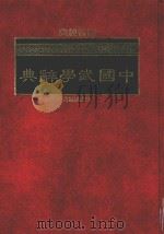 中国武学辞典 1986 PDF电子版封面 高崇道编著