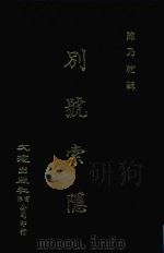 别号索隐 1972 PDF电子版封面 陈乃乾辑