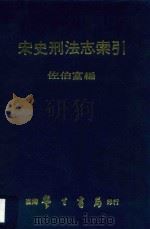 宋史刑法志索引 1977 PDF电子版封面 佐伯富编