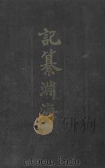 记纂渊海 1 1988 PDF电子版封面 7101003435 (宋)潘自牧编纂