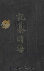 记纂渊海 3 1988 PDF电子版封面 7101003435 (宋)潘自牧编纂