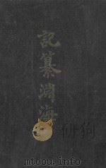 记纂渊海  4（1988 PDF版）