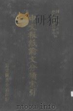 中文报纸论文分类索引  1973（1987 PDF版）