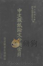 中文报纸论文分类索引  1974  上（1987 PDF版）