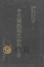 中文报纸论文分类索引  1974  下（1987 PDF版）