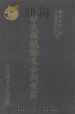 中文报纸论文分类索引  1970（1987 PDF版）