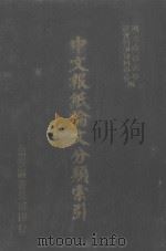 中文报纸论文分类索引  1972（1987 PDF版）