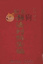 最新六法判解汇编（1983 PDF版）