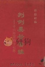 判例要旨汇编  第1册  16年至47年（1980 PDF版）