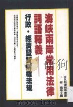 海峡两岸常用法律词语释义:行政·经济暨智财权法规 1995 PDF电子版封面 9578999666 王树鸣,陆世友,唐荣智主编