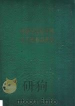 印度尼西亚华侨美工团作品选集   1958  PDF电子版封面    鲁少飞，张贻来编 