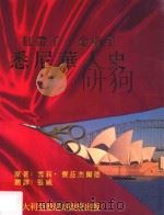 红带子,金剪子 悉尼华人史 1998 PDF电子版封面 0731311892 雪莉·费兹杰尔德原著;张威译