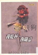 我干杯,你随意 1998 PDF电子版封面 9575222237 萧蔓著;江一鲤主编