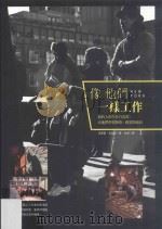像他们一样工作 纽约人的生存白皮书,向他们学习热情、创意与成长 PDF电子版封面