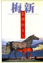 家乡的女人 1992 PDF电子版封面 9575220552 梅新著;初安民主编