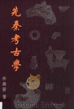 先秦考古学 1991 PDF电子版封面 9622015255 林寿晋著