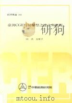 台湾CGE贸易模型之建立与应用 1994 PDF电子版封面 9578562454 周济,金庆平著