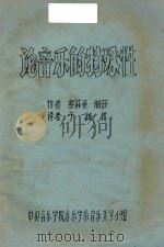 论音乐的特殊性（ PDF版）