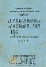 中央音乐学院 音乐理论教材 音乐美学部分参政资料 4 1982 PDF电子版封面 音乐学系文艺理论教研室美学小组编;叶琼芳译