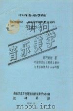 中央音乐学院 音乐理论教材 音乐美学部分参政资料 5 音乐美学 1982 PDF电子版封面 音乐学系文艺理论教研室美学小组编;斯巴肖特著;叶琼芳译