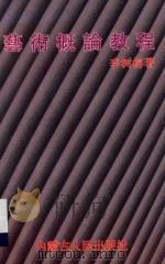 艺术概论教程   1997  PDF电子版封面  7204036158  李树榕著 